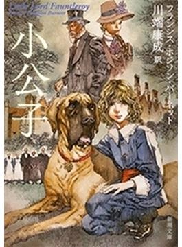 小公子（新潮文庫）(新潮文庫)