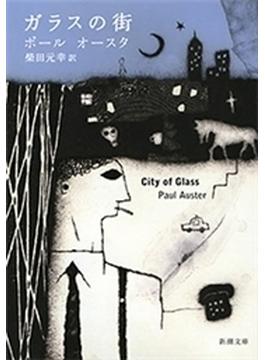 ガラスの街（新潮文庫）(新潮文庫)