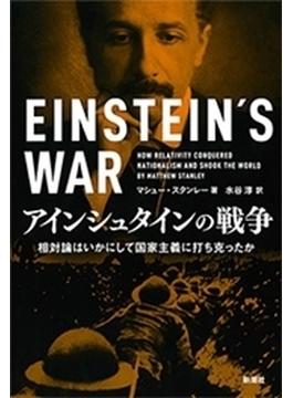 アインシュタインの戦争―相対論はいかにして国家主義に打ち克ったか―