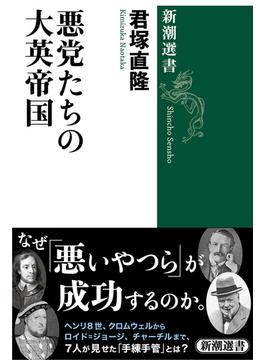 悪党たちの大英帝国（新潮選書）(新潮選書)