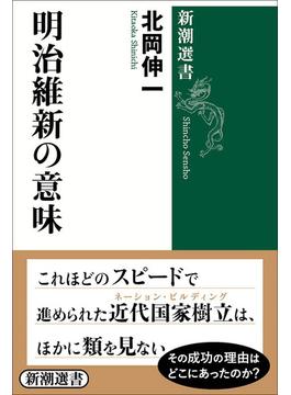 明治維新の意味（新潮選書）(新潮選書)