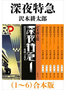 深夜特急（1～6）合本版（新潮文庫）【増補新版】(新潮文庫)