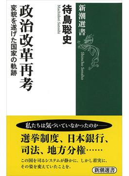 政治改革再考―変貌を遂げた国家の軌跡―（新潮選書）(新潮選書)