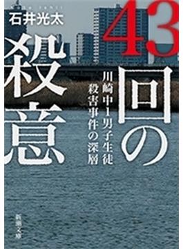 43回の殺意―川崎中1男子生徒殺害事件の深層―（新潮文庫）(新潮文庫)