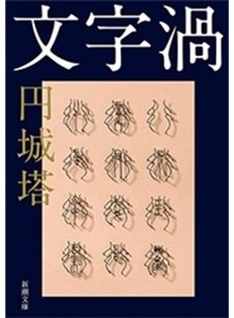 文字渦（新潮文庫）(新潮文庫)