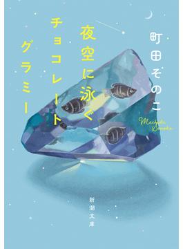夜空に泳ぐチョコレートグラミー（新潮文庫）(新潮文庫)