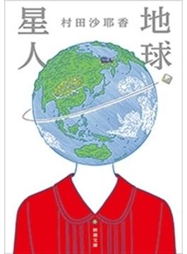 地球星人（新潮文庫）(新潮文庫)
