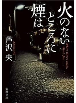 火のないところに煙は（新潮文庫）(新潮文庫)