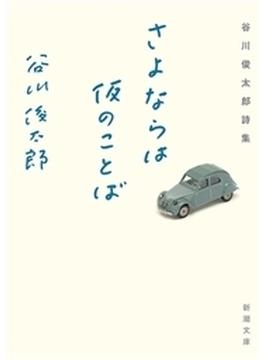 さよならは仮のことば―谷川俊太郎詩集―（新潮文庫）(新潮文庫)