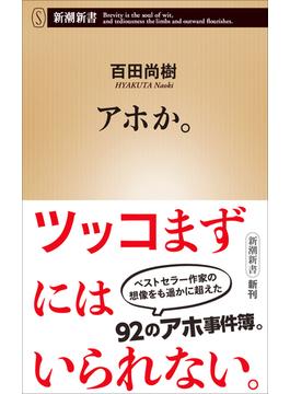 アホか。（新潮新書）(新潮新書)
