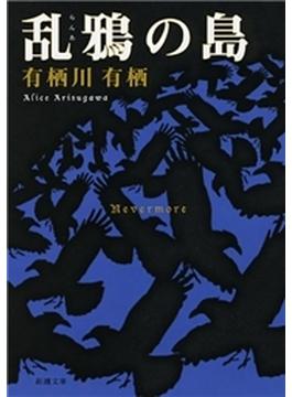 乱鴉の島（新潮文庫）(新潮文庫)
