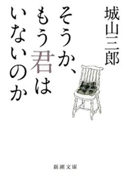 そうか、もう君はいないのか（新潮文庫）(新潮文庫)