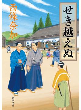 せき越えぬ（新潮文庫）(新潮文庫)