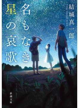 名もなき星の哀歌（新潮文庫）(新潮文庫)
