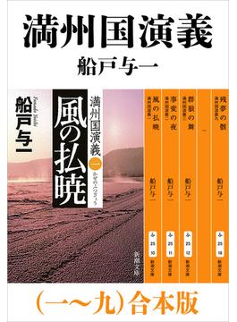 満州国演義（一～九）合本版（新潮文庫）(新潮文庫)