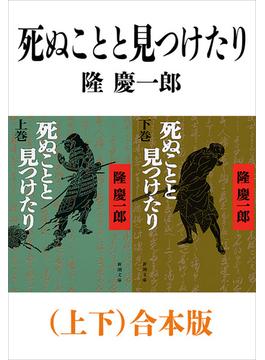 死ぬことと見つけたり（上下）合本版（新潮文庫）(新潮文庫)