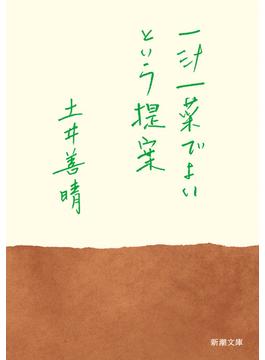 一汁一菜でよいという提案（新潮文庫）(新潮文庫)