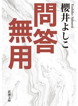 問答無用（新潮文庫）(新潮文庫)