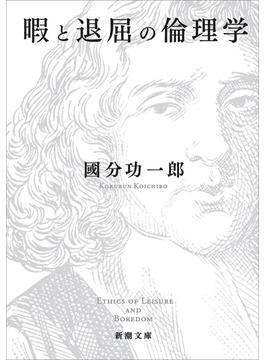 暇と退屈の倫理学（新潮文庫）(新潮文庫)