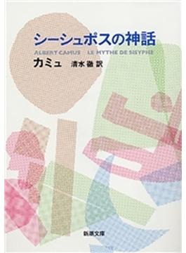 シーシュポスの神話（新潮文庫）(新潮文庫)