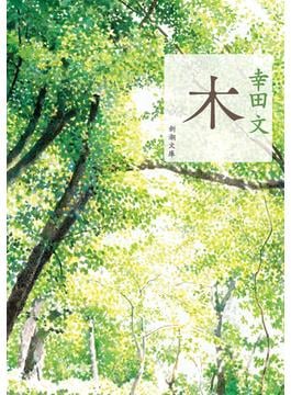 木（新潮文庫）(新潮文庫)