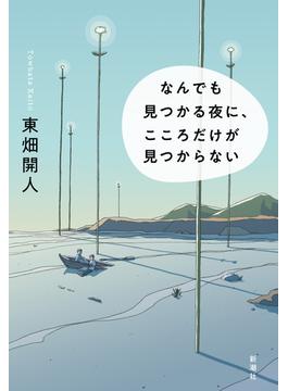 なんでも見つかる夜に、こころだけが見つからない