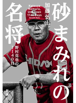 砂まみれの名将―野村克也の1140日―