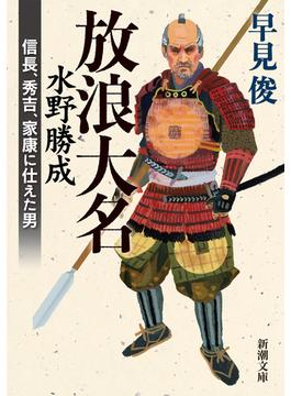 放浪大名 水野勝成―信長、秀吉、家康に仕えた男―（新潮文庫）(新潮文庫)