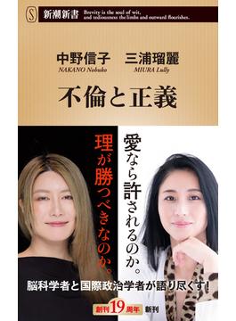 不倫と正義（新潮新書）(新潮新書)