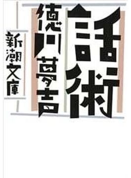 話術（新潮文庫）(新潮文庫)