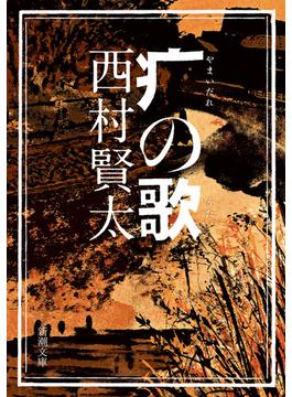 やまいだれの歌（新潮文庫）(新潮文庫)