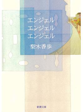 エンジェル エンジェル エンジェル（新潮文庫）(新潮文庫)