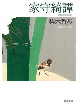 家守綺譚（新潮文庫）(新潮文庫)
