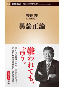 異論正論（新潮新書）(新潮新書)