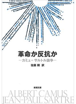 革命か反抗か―カミュ＝サルトル論争―（新潮文庫）(新潮文庫)