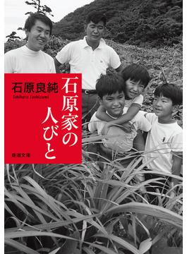 石原家の人びと（新潮文庫）(新潮文庫)