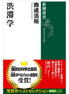 渋滞学（新潮選書）(新潮選書)