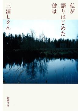 私が語りはじめた彼は（新潮文庫）(新潮文庫)