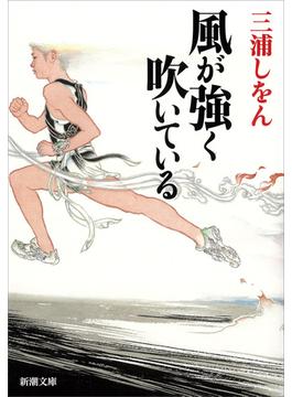 風が強く吹いている（新潮文庫）(新潮文庫)