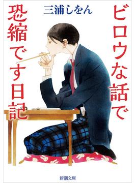 ビロウな話で恐縮です日記（新潮文庫）(新潮文庫)