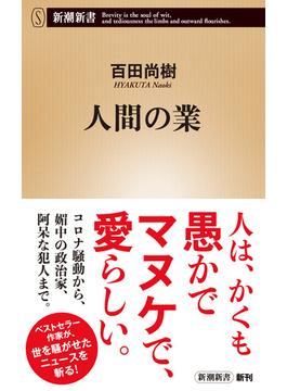 人間の業（新潮新書）(新潮新書)