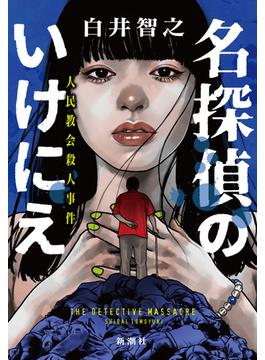 名探偵のいけにえ―人民教会殺人事件―