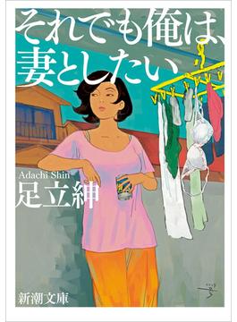 それでも俺は、妻としたい（新潮文庫）(新潮文庫)