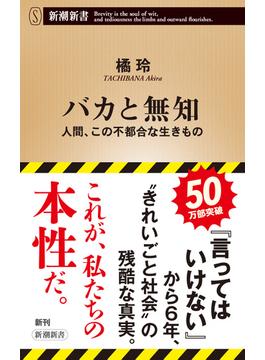 バカと無知―人間、この不都合な生きもの―（新潮新書）(新潮新書)