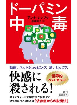 ドーパミン中毒（新潮新書）(新潮新書)