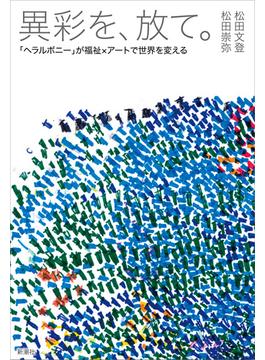 異彩を、放て。―「ヘラルボニー」が福祉×アートで世界を変える―