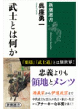 武士とは何か（新潮選書）(新潮選書)