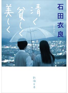 清く貧しく美しく（新潮文庫）(新潮文庫)