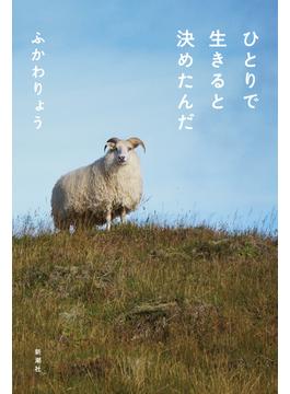 ひとりで生きると決めたんだ