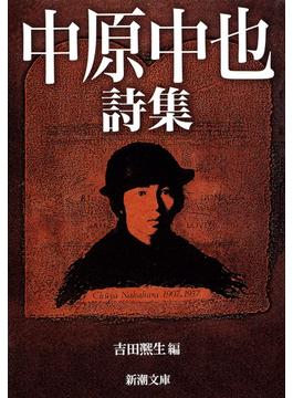 中原中也詩集（新潮文庫）(新潮文庫)